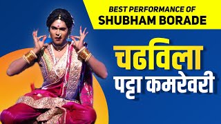 चढविला पट्टा कमरेवरी | Shubham Borade's Best #Lavani Performance @ Dholkichya Talavar 2023