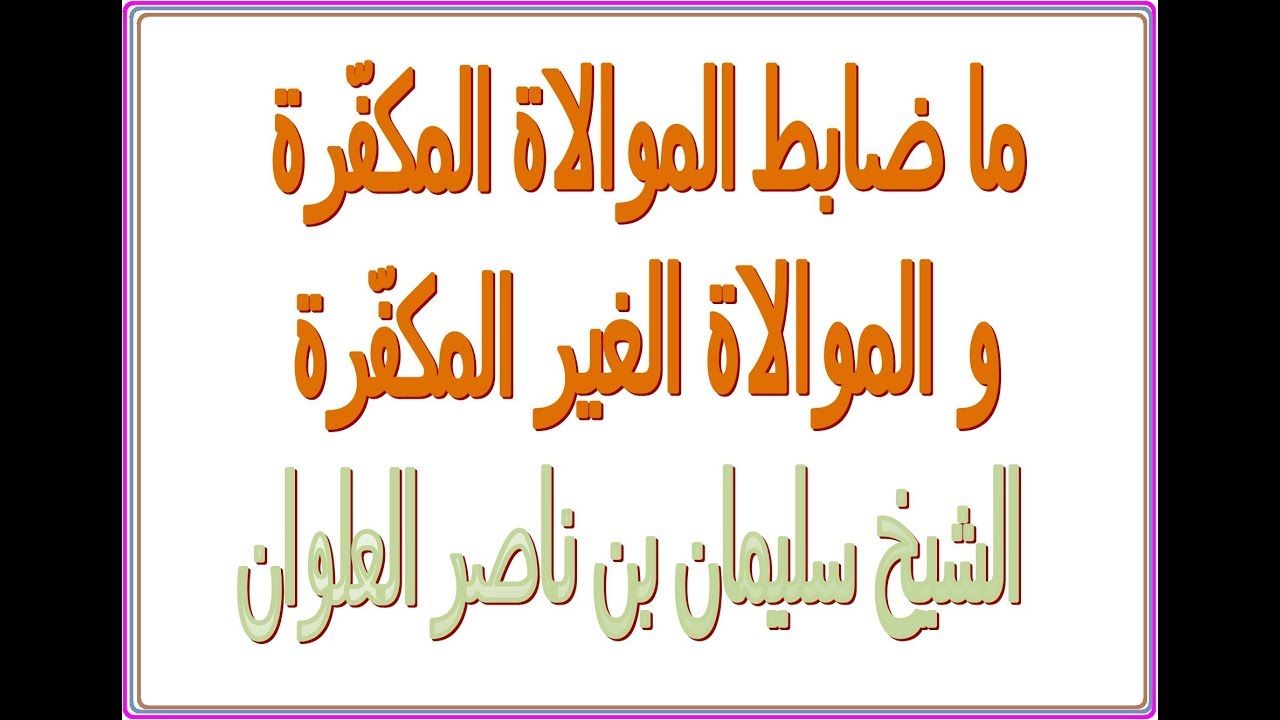 ما ضابط الموالاة المكفّرة و الموالاة الغير المكفّرة ؟......الشيخ سليمان بن ناصر العلوان