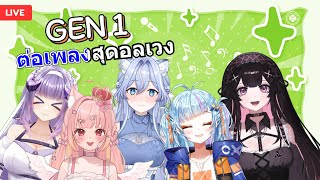 🔴 ต่อเพลงสุดอลเวง