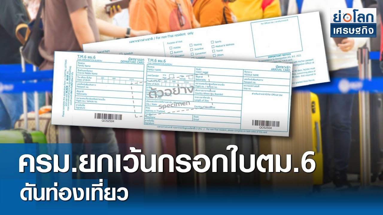 ครม.ยกเว้นกรอกใบตม.6 ดันท่องเที่ยว | ย่อโลกเศรษฐกิจ 10 เม.ย.67 - YouTube