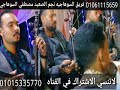 فريق السوهاجيه العازف ابوحسام السوهاجي افراح العركي فرشوط قنا