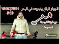 خرجة اليوم تجربة جهاز Vanquish في البحر