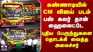 TN New bus | CM Vijay| TN Transport|புதிய பேருந்துகளை தொடக்கி வைத்த அமைச்சர்..பஸ் கலர் தான் ஹைலைட்டே screenshot 1