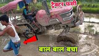 Tractor video |Unique way to remove tractor stuck in mud |ट्रैक्टर जबरदस्त तरीके से निकाला कीचड़