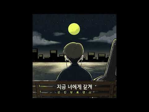 단칸방로맨스 Official - 지금 너에게 갈게