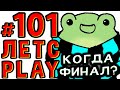 Lp. #Пробуждение #101 ПОСЛЕДНЯЯ ВСТРЕЧА • Майнкрафт