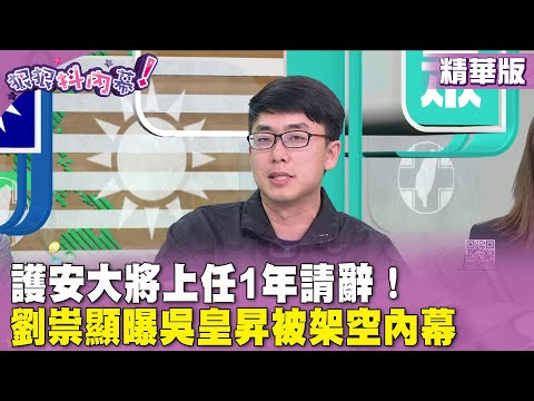 精華片段》護安大將上任1年請辭！#劉祟顯 曝 #吳皇昇 被架空內幕【#狠狠抖內幕】2024.03.20