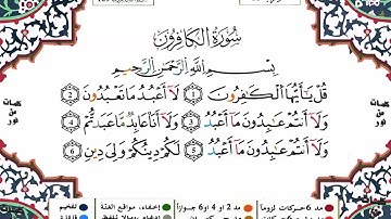 سورة الكافرون للقراءة برواية ورش عن نافع - القارئ ياسين الجزائري