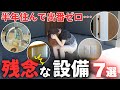 【最悪です】大活躍するはずが…半年住んで全く使ってない設備7選…！もう笑うしかありません…【注文住宅】【30坪平屋】【住宅オプション】