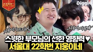 [#티전드] 아버지 정은표와 붕어빵 출연한 그 꼬마 정지웅😎 고등 래퍼 찍고 서울대 신입생 된 지웅이🎉 | #둥지탈출3 #Diggle