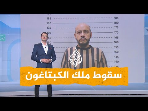 شبكات اعتقال ملك الكبتاغون أخطر تاجر مخدرات في سوريا