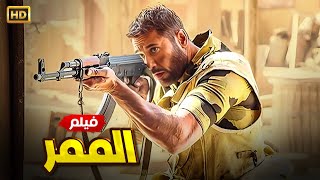 فيلم الاكشن والاثاره  | الممر  | بطولة أحمد عز - FULL HD 2025