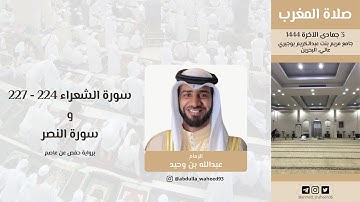تلاوة عبدالله بن وحيد من صلاة المغرب 3 جمادى الآخرة 1444