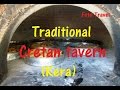 Traditional Cretan tavern ,Kera,Crete / Традиционная критская таверна , Кера