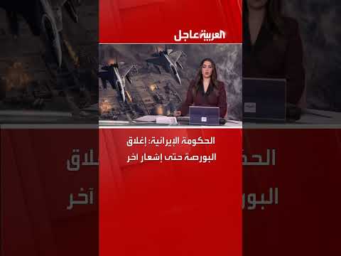 إغلاق البورصة الإيرانية بأمر حكومي حتى إشعار آخر