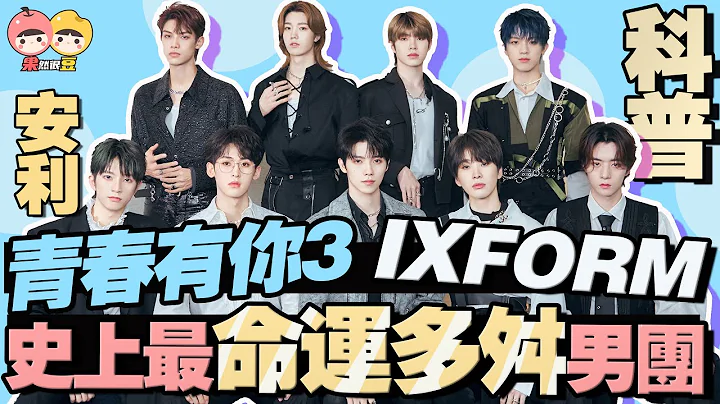 【科普】《青春有你3》史上命运最曲折男团IXFORM！实力和综艺感并存的九人有怎样的魅力？【果然很豆】 - 天天要闻