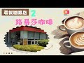 尋找咖啡店02 - 路易莎咖啡（國語）