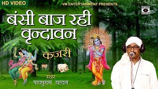 Kajari - सदाबहार कजरी bansi baaj rahi vrindavan
rain song bhojpuri 2018. album kajri singer parshuram yadav
9450705103. writer parshur...