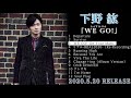 【下野紘】「WE GO! -On Your Mark-」試聴Ver.【1stアルバム「WE GO! 」収録曲】