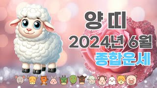 2024년6월 양띠운세 종합운세 건강운 애정운 재물운 금전운 년생별운세