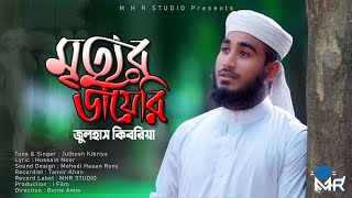 মতযর ডযর Mettur Diary হদযসপরশ নতন গজল Julhush Kibriya Bangla New Islamic Song
