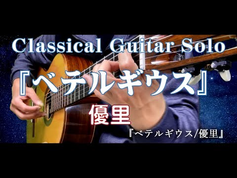 67.『ベテルギウス/優里 』 〜Classical Guitar Solo