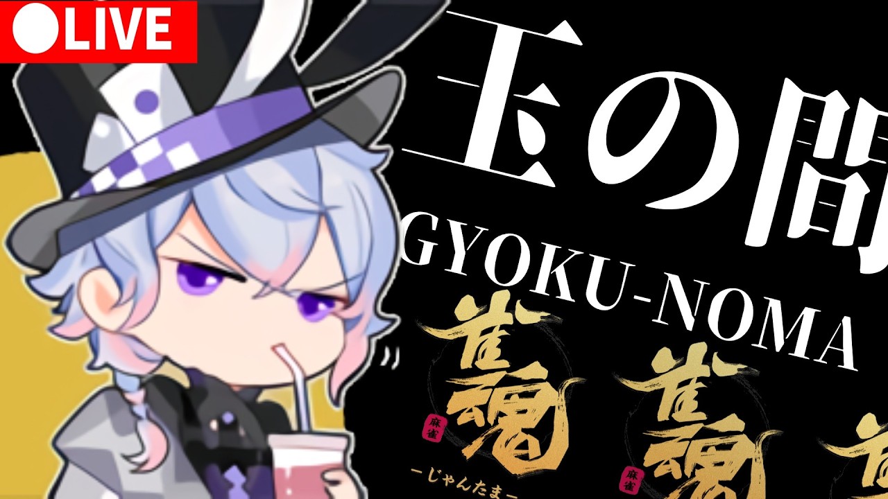 【0310/雀魂】サンマ玉の間 ｜アプデで配牌が上方修正されました。【雀豪3 1438→】