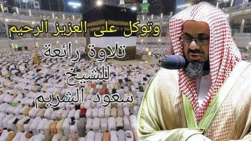 وتوكل على العزيز الرحيم ،،، تلاوة رائعة لآخر سورة الشعراء للشيخ سعود الشريم 1444 ه‍