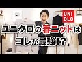 【必見】ユニクロ「春ニット」はこれが最強！？プロが徹底解説します！【30代・40代】