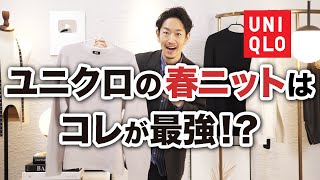 【必見】ユニクロ「春ニット」はこれが最強！？プロが徹底解説します！【30代・40代】