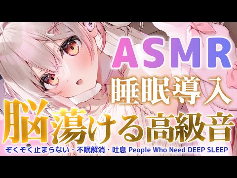 【ASMR】短い睡眠でも朝すっきり！脳ぞくぞくの極上睡眠トリガー！脳ぞくマッサージ・耳かき・囁き・耳塞ぎ・Sleep Guaranteed Brain melting【周防パトラ】