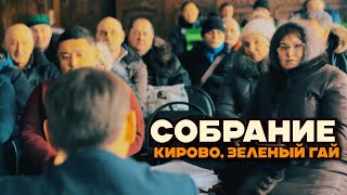 Обман и мошенничество? Собрание по земельным вопросам Кирово, Зеленый гай!