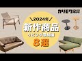 【初公開】2024年最新モデル | 大注目のカリモク新作商品を徹底解説【リビング家具編】