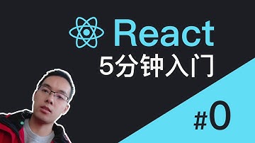 【跟山地人学React系列教程】课00.5分钟快速入门React