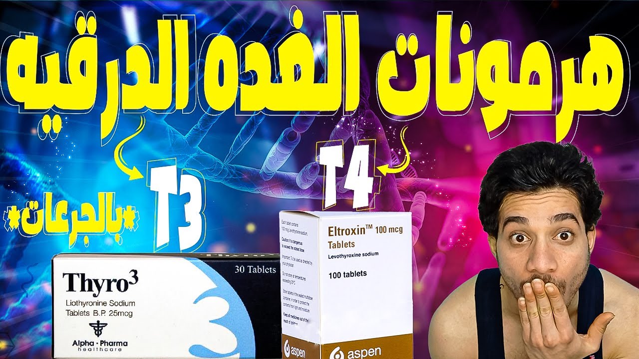 (بالجرعات والاستخدام) T3 / T4 اقوي واهم هرمونات التنشيف