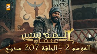 المؤسس عثمان - الموسم الثاني | الحلقة 207 | مدبلج