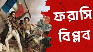 ফরাসি বিপ্লব | French Revolution | BCS International