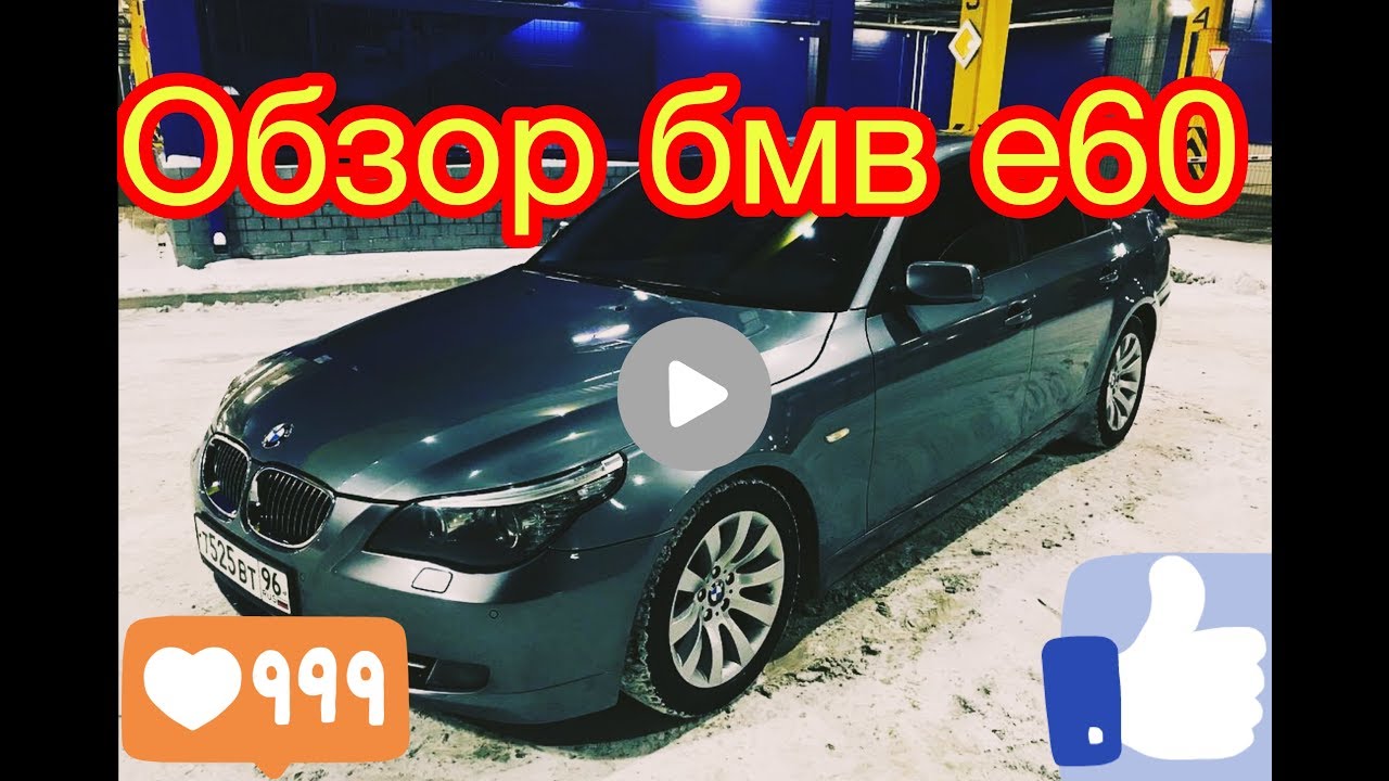 Андроид на бмв е60