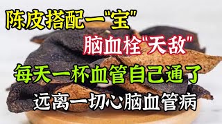 陳皮搭配一「寶」，腦血栓「克星」，每天喝一杯血管就自己通了，遠離一切心腦血管病【我是可嘉媽媽】