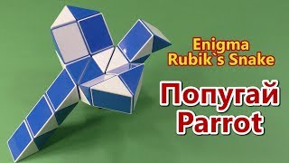 ПОПУГАЙ Змейка Рубика | PARROT Rubik`s Snake ПОПУГАЙ Змейка Рубика | PARROT Rubik`s Snake