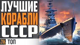 ЛУЧШИЕ КОРАБЛИ СССР + РОЗЫГРЫШ ⚓ ТОП 5 World of Warships