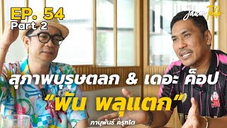 สุภาพบุรุษตลก & เดอะ ค็อป "พัน พลุแตก" | เจ๊ดำทอล์ค EP.54 Part 2