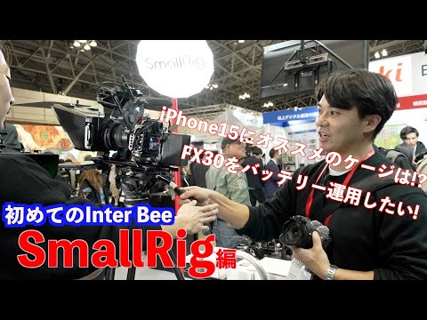 SmallRigの製品を体験取材!/新人カメラマン初めてのInter BEE "SmallRig編"