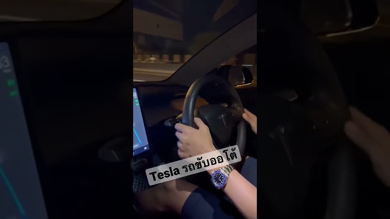 รถขับออโต้  Tesla ปล่อยให้รถขับชิวๆ