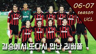 '카카가 캐리 하던 시절' 06-07시즌 챔스 우승을 차지한 AC밀란