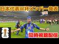 【日本代表W杯メンバー発表】同時視聴配信