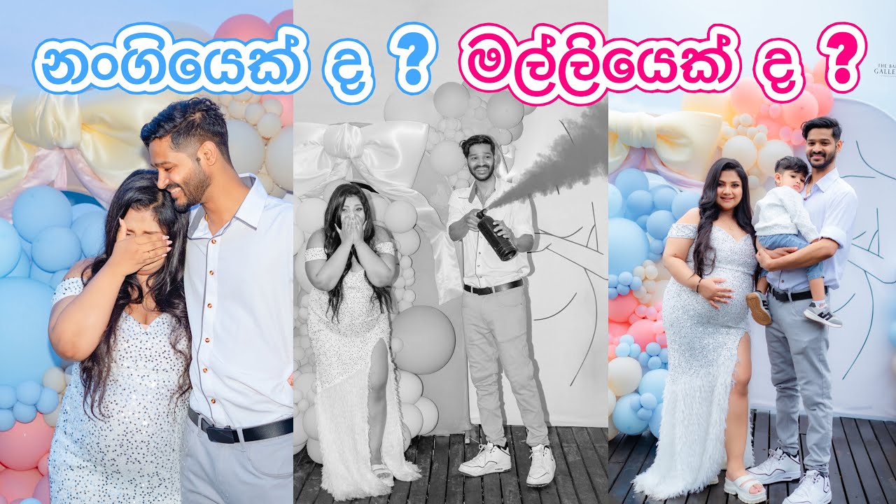 GIRL or BOY 💗💙 | එයාට නංගියෙක්ද? මල්ලියෙක්ද? | GENDER REVEAL ✨