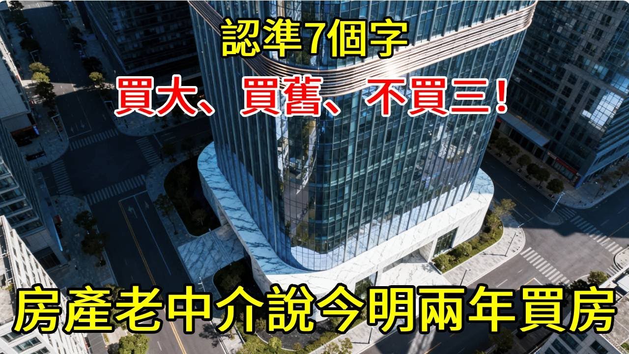 房產老中介說:今明兩年買房,認準7個字,買大、買舊、不買三! - YouTube