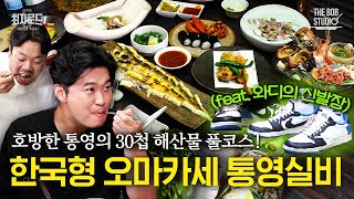 최자로드5 EP.6 | 통영바다가 서울 술상 위로 DIVE ft. #와디의신발장