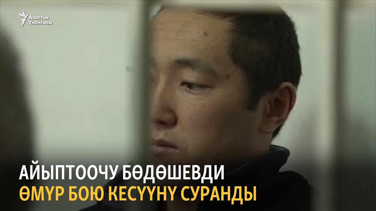 Айыптоочу Бөдөшевди өмүр бою кесүүнү суранды